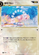 百花ブルー(追奏再録) 【KT/BM/9N】